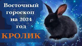 КРОЛИК ВОСТОЧНЫЙ ГОРОСКОП на 2024 год┃#гороскоп #кролик #год #восточный #2024 #китайский #удача #топ