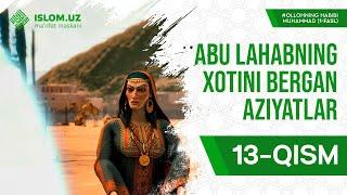 13. Abu Lahabning xotini bergan aziyatlar | Allohning Habibi Muhammad