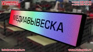 Светодиодный экран Импульс | Электронные табло Импульс | РусИмпульс | rusimpuls.ru