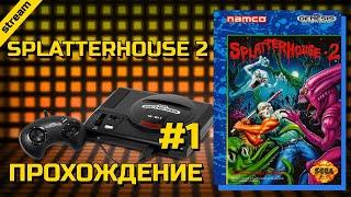 SPLATTERHOUSE 2 ► SEGA ► ПРОХОЖДЕНИЕ ► ЧАСТЬ 1