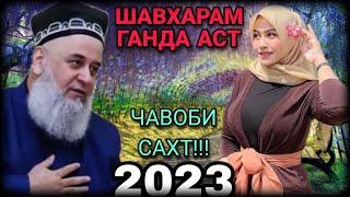 ХОЧИ МИРЗО ШАВХАРАМ ГАНДА АСТ ЧИ КОР КУНАМ САВОЛУ ЧАВОБ 2023