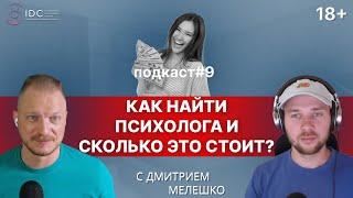 Подкаст #9. Как найти психолога - психотерапевта / сколько стоит 1 час психолога