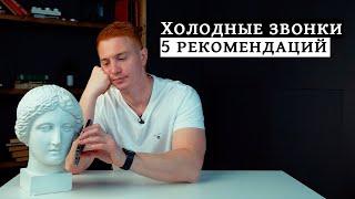 ХОЛОДНЫЕ ЗВОНКИ / 5 рекомендаций для риэлтора