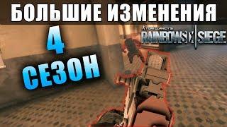 Большие Изменения к 4 сезону WIND BASTION / Rainbow Six Siege (Перевод)