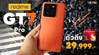 รีวิว realme GT 7 Pro | Snapdragon 8 Elite ตัวแรกในไทย! เล่นเกมโหด กล้องก็โหด!