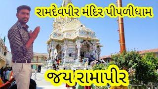 Ramapir Pipalidham Darshan | Patadi Gujarat | Shree Ramdevpir Mandir Ramdevpir Temple Patadi Gujarat