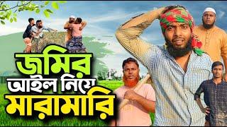 জমির জন্য বড় ভাইয়ের মাথা ফাটালো ছোটো ভাই Bazed Mahmud new islamicshort film || Jomir al thela