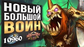 НОВЫЙ Большой воин  САМАЯ СИЛЬНАЯ Колода На Воина | Некроситет | Hearthstone