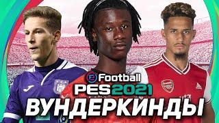 ВУНДЕРКИНДЫ для ВАШЕЙ КАРЬЕРЫ в PES 2021 (часть 1)