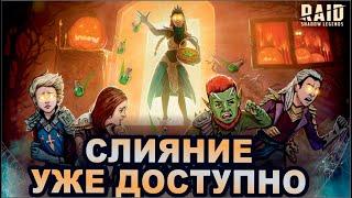 Жнивец, уже доступно. Raid shadow legends. Halloween 1