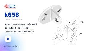 k658 PerilaGlavSnab Крепление тяги к стене - подробный разбор