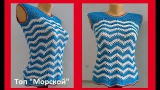 Топ "Волна", вязание крючком,crochet top ( В № 160)