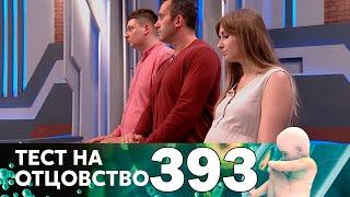 Тест на отцовство | Выпуск 393