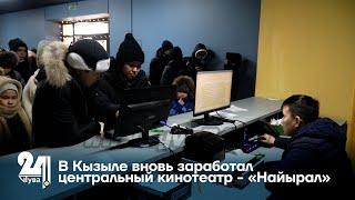 В Кызыле вновь заработал центральный кинотеатр - «Найырал»