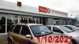 #Автосалон Гусар  Киров.Цены на #атомобили с #пробегом. 1/10/2021