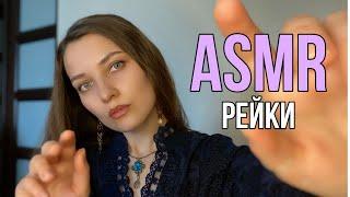 АСМР Очищу твою ауру от негативной энергии Рейки Расслабление 100% ASMR Reiki Role play