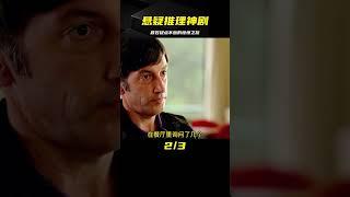 懸疑：高分推理神劇，從前到后劇情跌宕疑點不斷，反轉更瞠目結舌