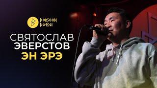 СВЯТОСЛАВ ЭВЕРСТОВ - ЭН ЭРЭ