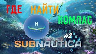 Где найти компас.Subnautica.