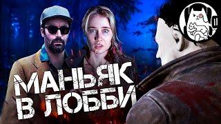 Маньяк в лобби в Dead by Daylight Logic  Логика Dead by Daylight на русском