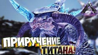 Приручение Ледяного Титана!  - Ark Extinction #6