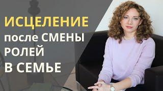 5 шагов к исцелению от Парентификации