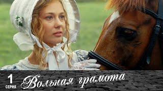 Вольная грамота | 1 серия | Русский сериал