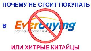 Почему не стоит покупать в магазине everbuying. Или хитрые китайцы.