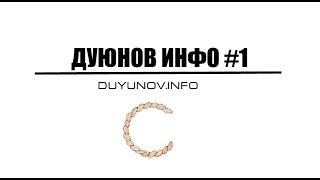 DUYUNOV.INFO | ДУЮНОВ ИНФО