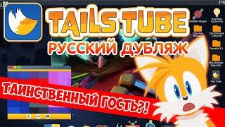 TailsTube #2 (feat. ???) | ДУБЛЯЖ