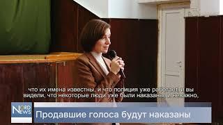 Майя Санду: «продавшие голоса будут наказаны, независимо от того, кто будет президентом»