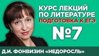 Недоросль – Д.И. Фонвизин (поэтика художественного произведения) | Лекция №7