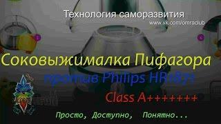 Соковыжималка Пифагора против Philips HR1871. Разн