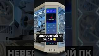 НЕВЕРОЯТНЫЙ ПК ЗА 500 000 Р. #пк #игры #гейминг #сборкапк #игровойпк #pc #games #gamingpc