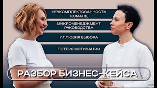 Проблемы компании | Микроменеджмент руководства, потеря мотивации и неукомплектованность команд