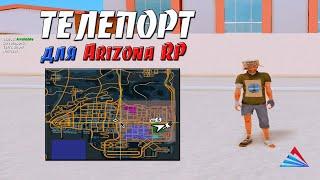 ТЕЛЕПОРТ ДЛЯ ARIZONA RP - МОМЕНТАЛЬНЫЙ ТЕЛЕПОРТ / ONFOOT ТЕЛЕПОРТ В GTA SAMP