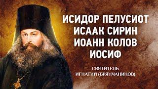 04 Исидор Пелусиот, Исаак Сирин, Иоанн Колов, Иосиф — Игнатий Брянчанинов — Отечник — Житие старцев