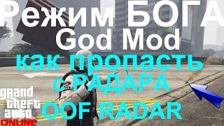 GTA online PS4 XB1 PC Режим БОГА, как пропасть с РАДАРА,  God Mod Glitch. OFF Radar (1.37)