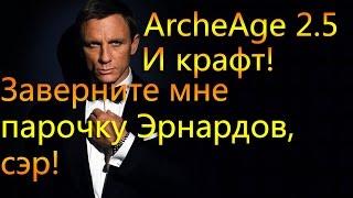 ArcheAge 2.5 Крафт Эрнарда, заверните мне парочку эрнардов, сэр!