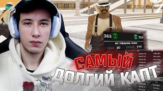 САМЫЙ ДЛИННЫЙ КАПТ В GTA SAMP!