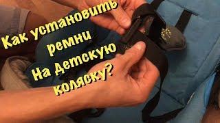 Как установить ремни безопасности на детской коляске? Tutis/zippy/adamex/verdi/sojan и прочие