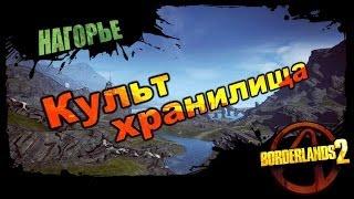 Borderlands 2: Культ хранилища - Нагорье 1/1