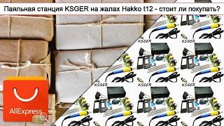 Паяльная станция KSGER на жалах Hakko t12 - стоит ли покупать? | #Обзор