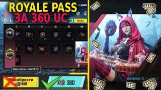 КУПИТЬ ROYALE PASS ЗА 360 UC В ПУБГ МОБАЙЛ