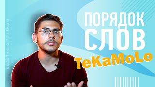 Урок немецкого языка #43. Порядок слов в предложении: Akkusativ и Dativ-объекты + TeKaMoLo.