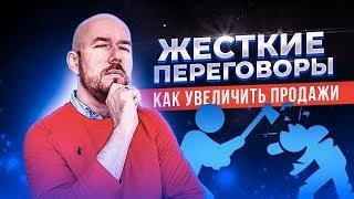 Экстремальные переговоры пример сценария 2 | Сергей Филиппов | Увеличить продажи