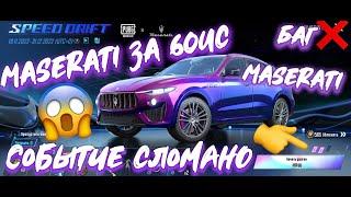 Мазерати за 60uc ПУБГ МОБАЙЛ  MASERATI PUBG mobail БАГ СОБЫТИЯ ‍️