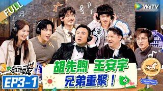 【Multi Sub】FULL | EP3-1: Hu Xianxu and Wang Anyu brothers reunite#NaturalHighS2