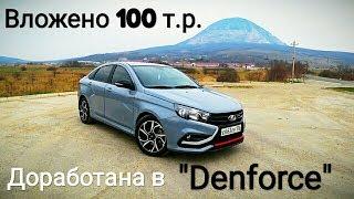 Vesta Sport - КТО ТЕБЯ СОЗДАЛ ТАКУЮ...??? Тюнинг от Denforce - 160+ л.с.!!!! Часть 1