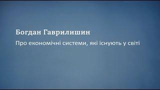 Про економічні системи які існують у світі